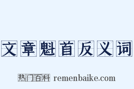 文章魁首反义词是什么意思的图片